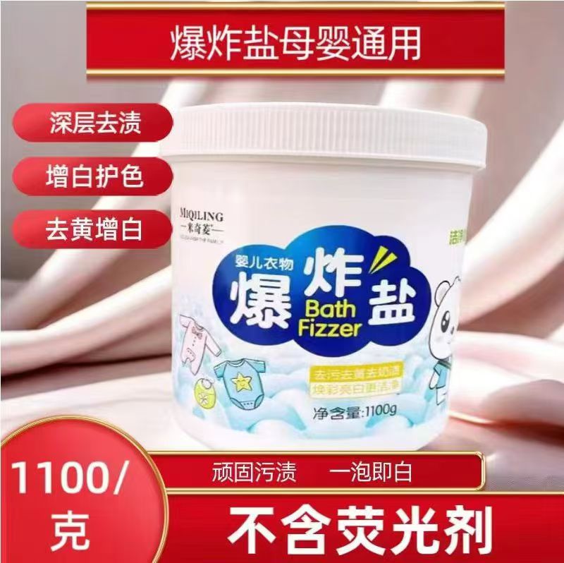 无品牌爆炸盐福利母婴通用