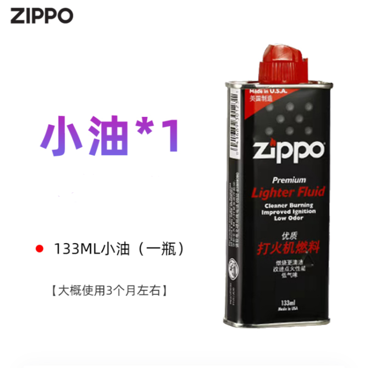 ZIPPO小油【赠】