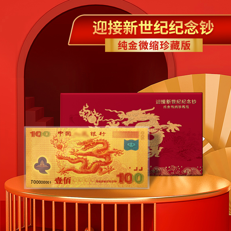 非法定货币迎接新世纪千禧龙年（纯金微缩珍藏版）单张