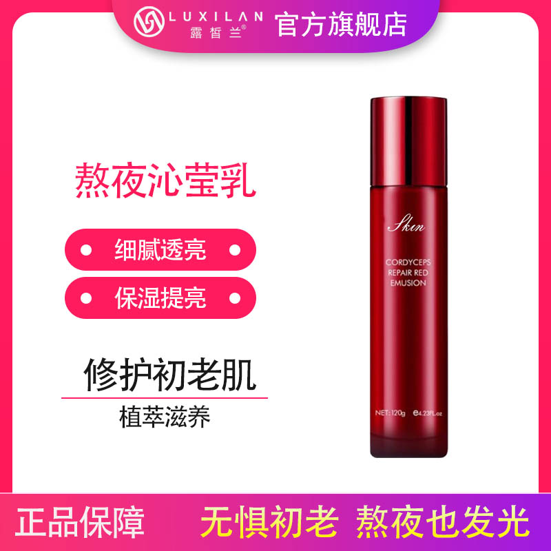 LUXILΛN/露皙兰露皙兰大红瓶熬夜沁莹乳液发光提亮肤色
