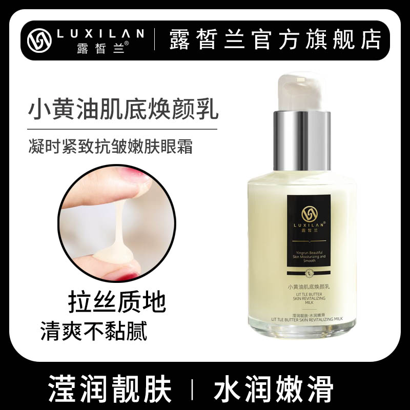 LUXILΛN/露皙兰露皙兰小黄油肌底焕颜乳