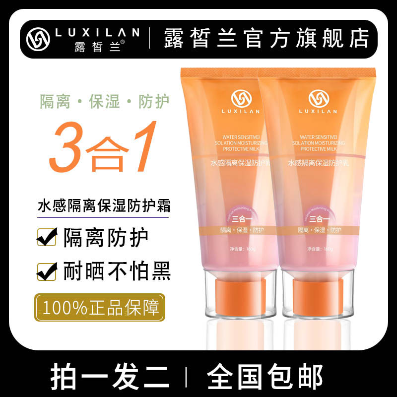 LUXILΛN/露皙兰水感防护乳隔离保湿防护三合一乳液补水润泽