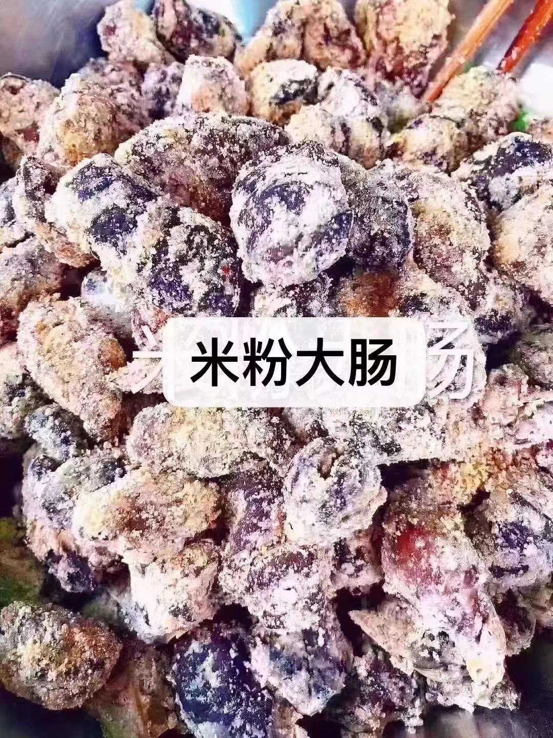 湖南耒阳特产农家渣粉大肠米粉大肠猪肉铝箔包装真空500g优质食材