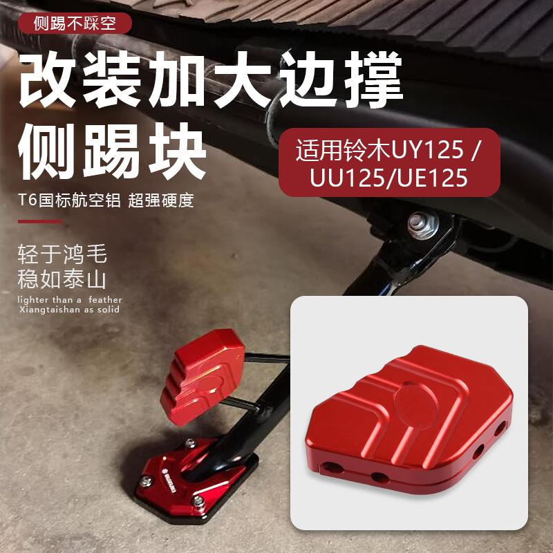 适用铃木UU125小海豚22款UY125改装边撑UE125侧踢块加大脚撑底座