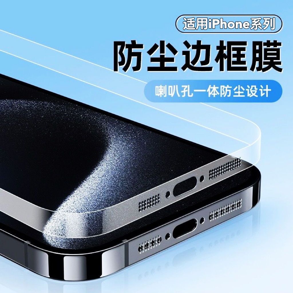 iPhone15Pro防尘边框膜苹果15手机侧边全包防尘膜15Plu磨砂水凝膜