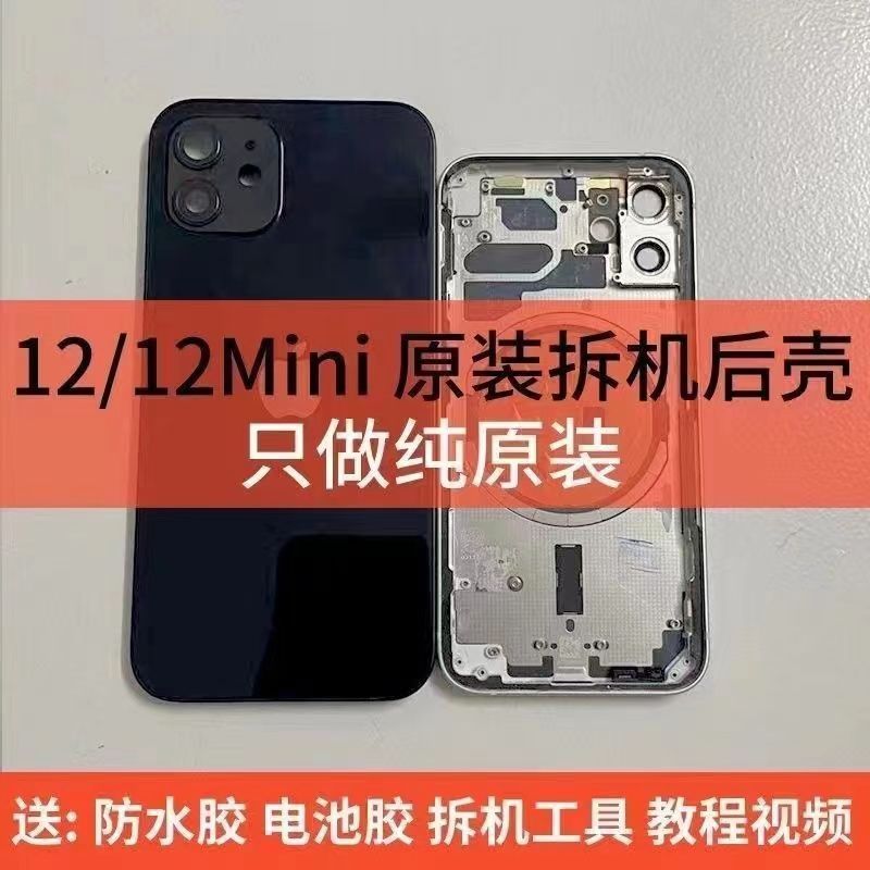 适用于苹果12后盖玻璃12中框后壳iPhone12mini拆机壳外壳总成