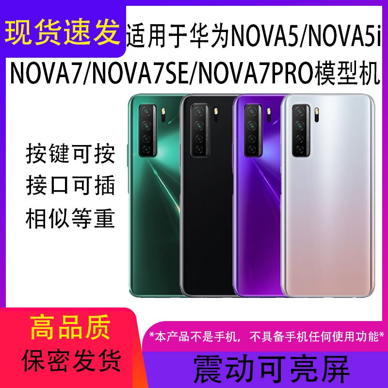 U&Q适用于华为nova7 7SE 7PRO手机模型nova5 5pro 5i仿真机模亮屏