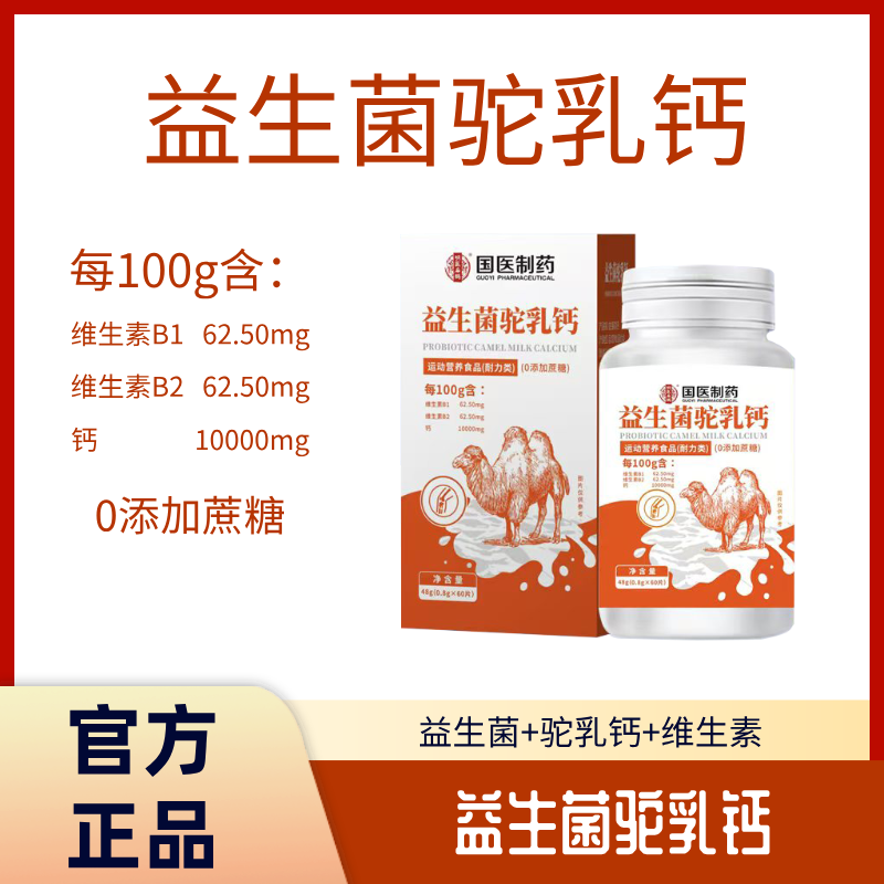 【国医制药】益生菌驼乳钙（0添加蔗糖） X