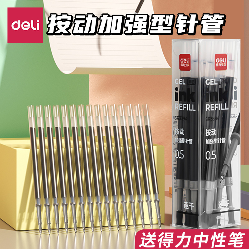 得力按动笔芯加强型针管速干中性笔替芯学生用0.5黑色st笔头水笔