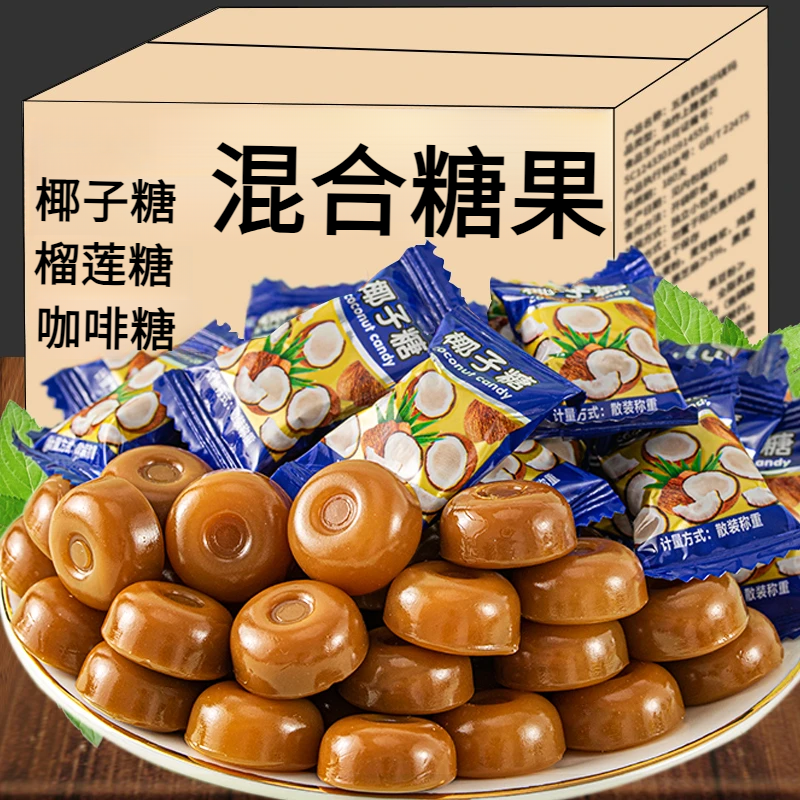 【混合装】正宗榴莲糖醇香浓郁水果口味硬糖糖果椰子糖咖啡糖果