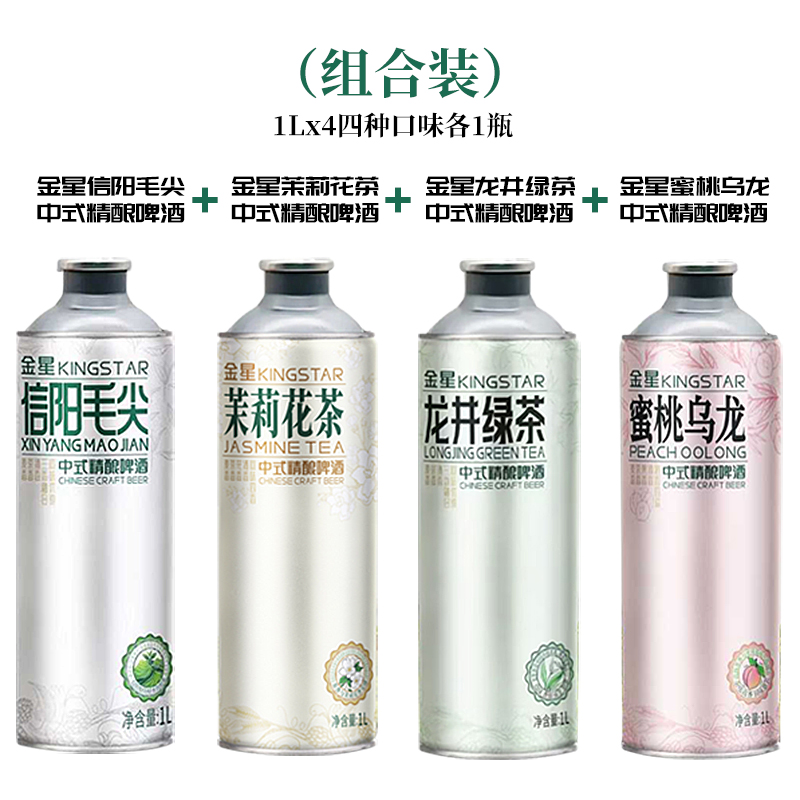 金星啤酒信阳毛尖茉莉花茶龙井绿茶蜜桃乌龙茶啤中式精酿啤酒1L*4