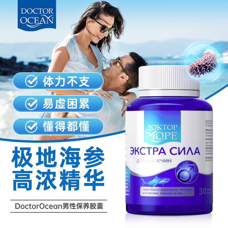 DoctorOcean俄罗斯极地海参胶囊海参鲨鱼鳐鱼复配精氨酸钙铁锌镁