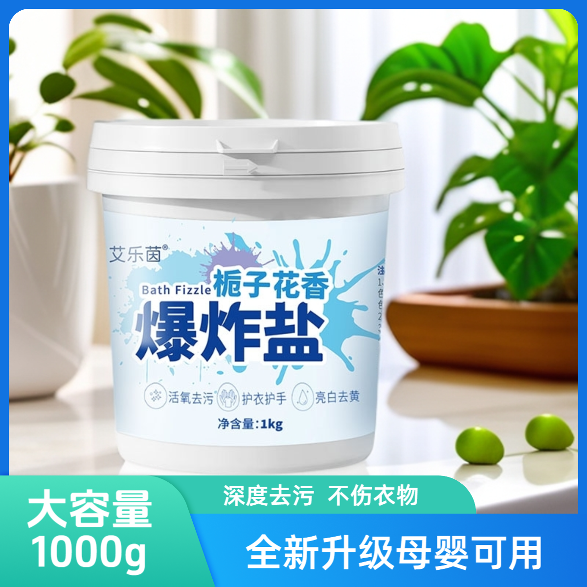 艾乐茵爆炸盐洗衣神器强力去污去黄增白持久留香深度去渍母婴适用