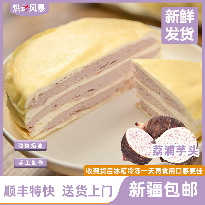 【新疆包邮】芋泥千层蛋糕6寸甄选动物奶油新鲜烘焙美味顺丰冷链