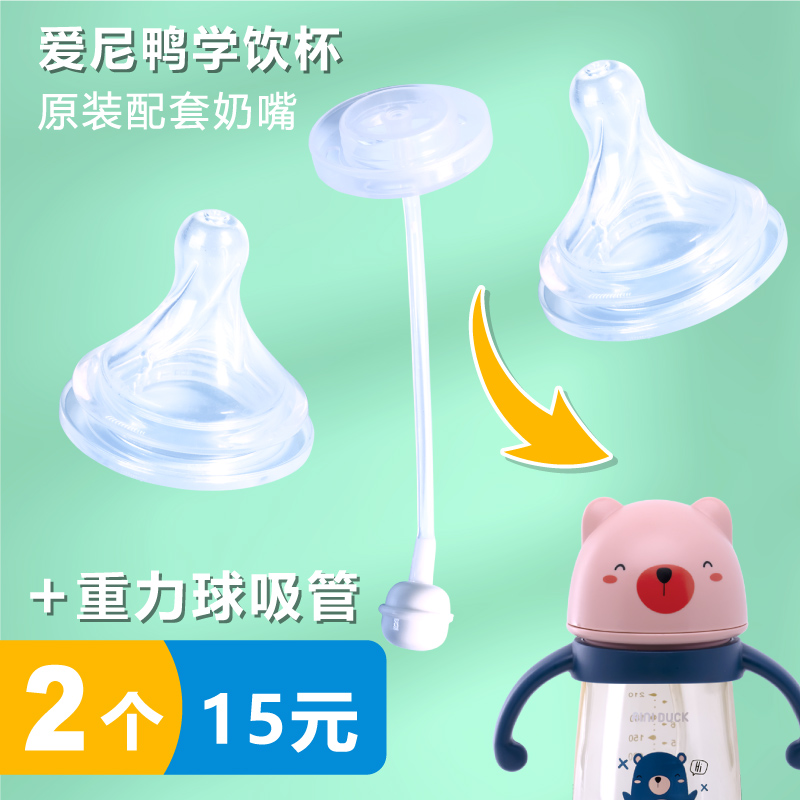 爱尼鸭婴儿硅胶奶嘴宝宝超软仿真母乳5cm口径通用奶瓶鸭嘴杯配件