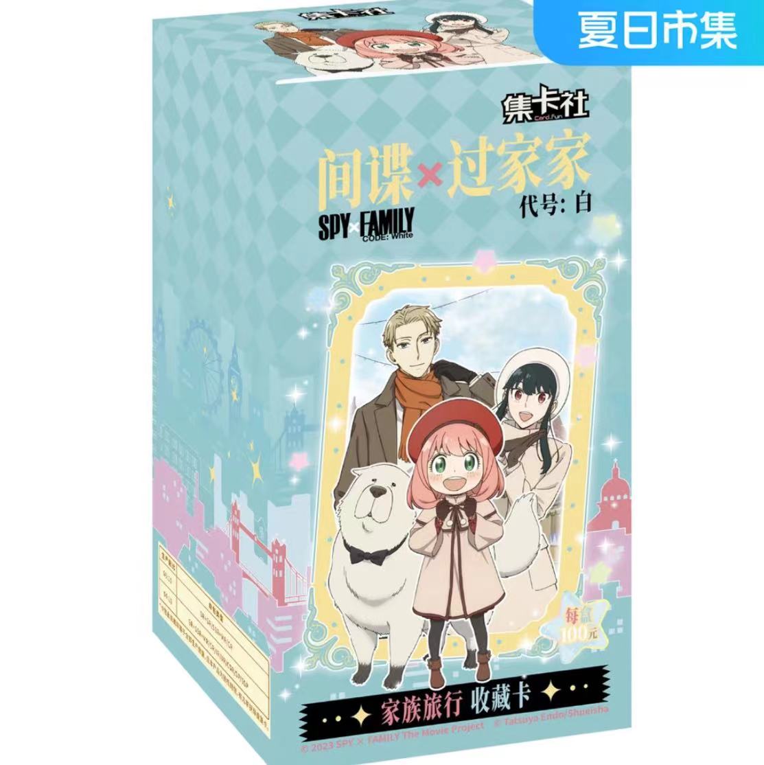 card.fun/集卡社《间谍过家家 代号：白》家族旅行收藏卡（代拆盲盒）