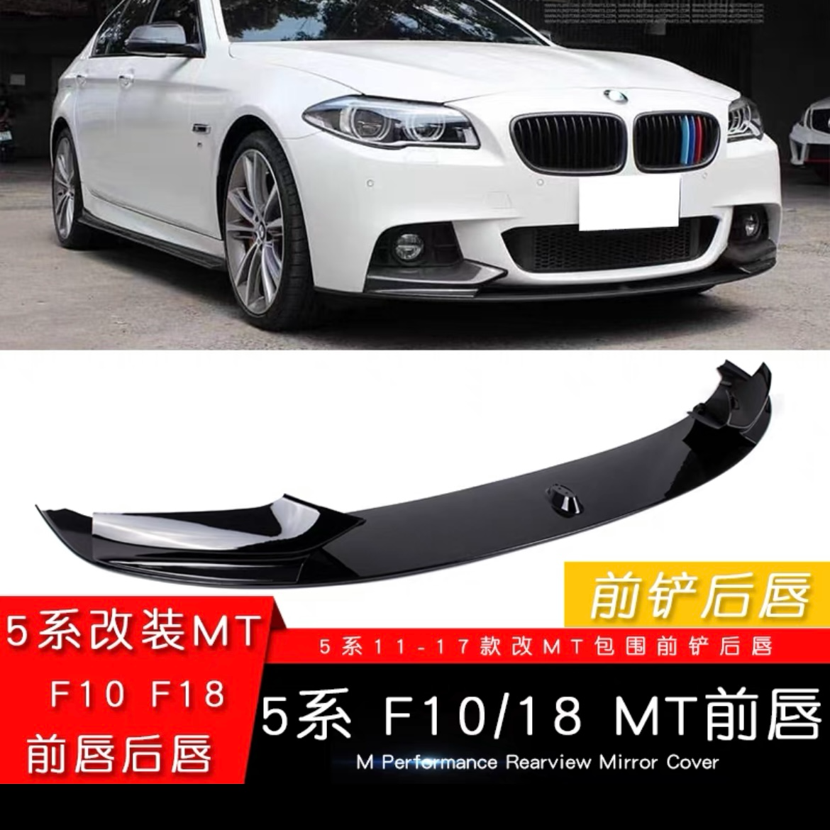 适用于宝马老5系11-17年改装MP款前唇前铲F10/18改MT包围后唇包角
