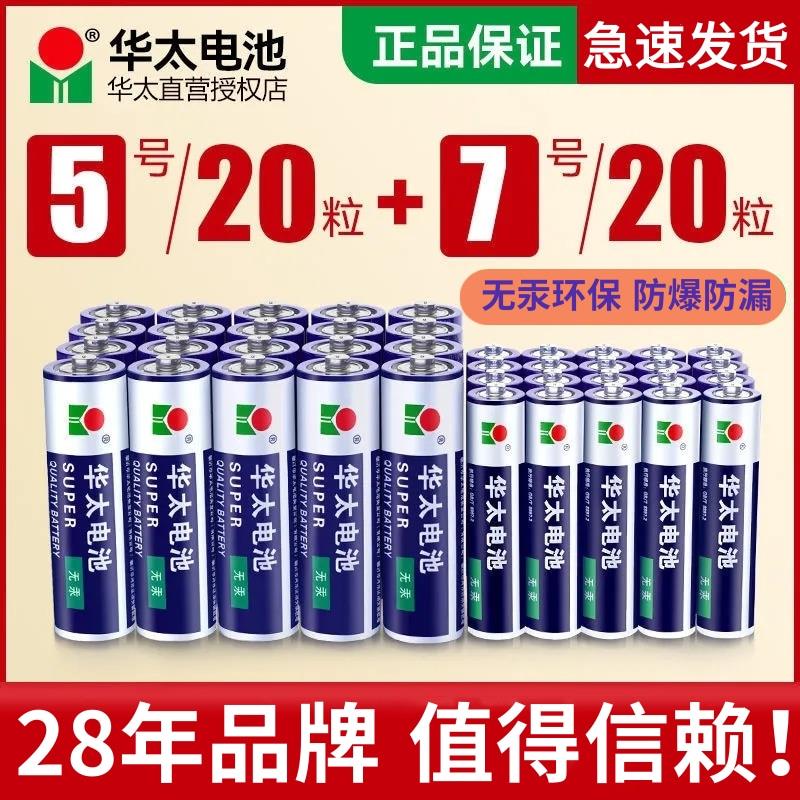 华太电池5号电池七号碳性1.5儿童玩具电池7号空调电视遥控器