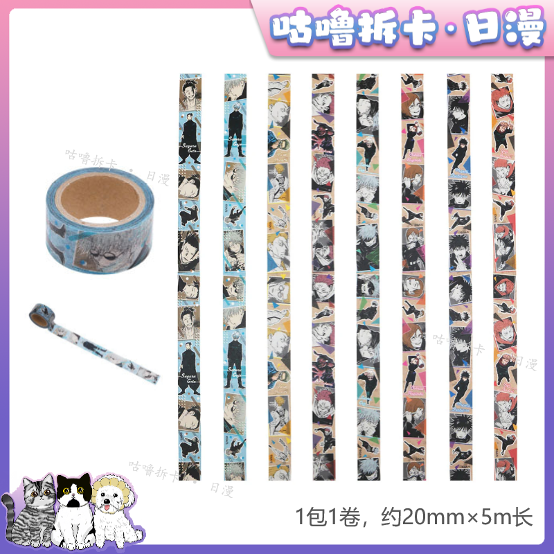 【散包】咒术回战 原画胶卷贴纸 20mm×5M JS日谷盲盒直播间代拆