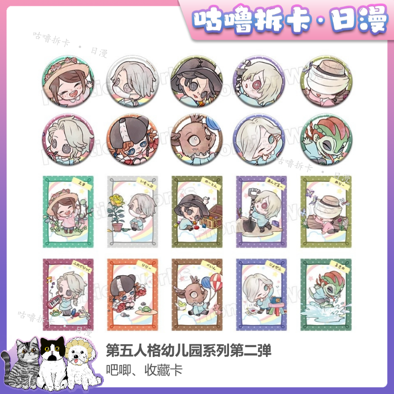 【拆盒】第五人格幼儿园二弹（吧唧、1包2张卡片）日谷盲盒直播间代拆