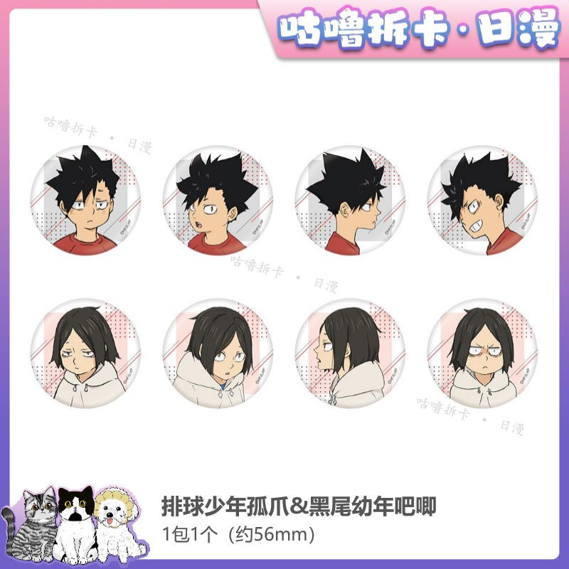 【拆盒】排球少年 孤爪&黑尾幼年吧唧 日谷徽章盲盒直播间代拆
