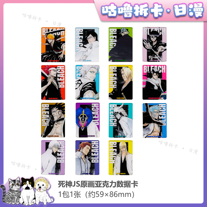 【拆卡】BLEACH死神 原画亚克力数据卡 JS日谷卡片盲盒直播间代拆