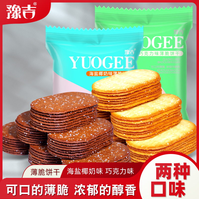 豫吉小薄脆饼干早餐轻薄香浓巧克力解馋零食咸香酥脆好吃美味香浓