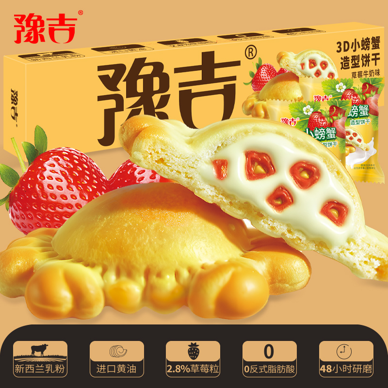 豫吉3D小螃蟹草莓牛奶味立体夹心创意美食饼干零食办