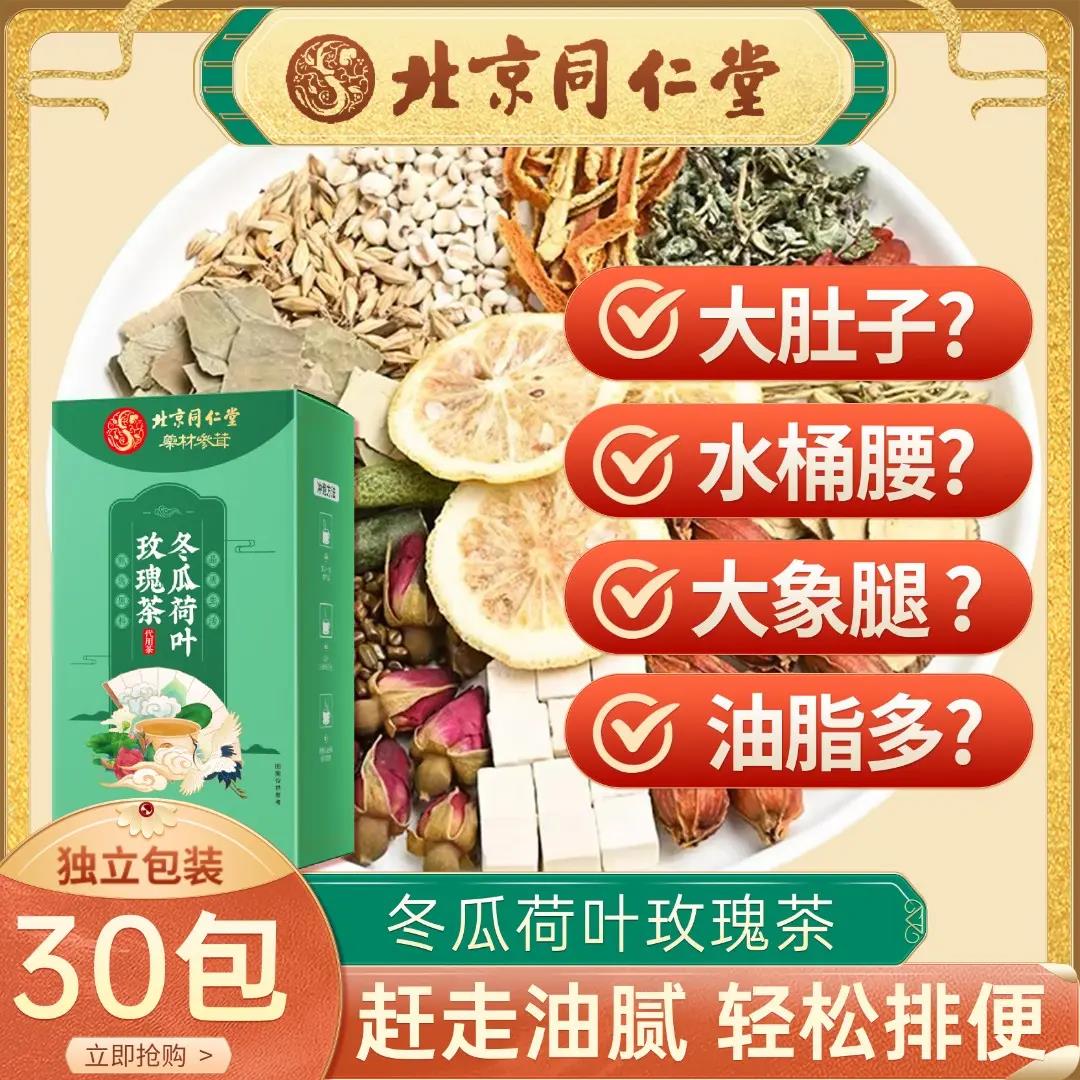 同仁堂冬瓜荷叶茶柠檬玫瑰决明子减瘦大胖肚子脂肪湿气肥胖养生茶