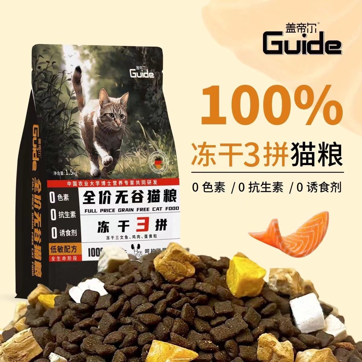 盖帝尔无谷三拼猫粮 鸡肉鳀鱼三文鱼冻干猫咪全价全期粮1.5kg