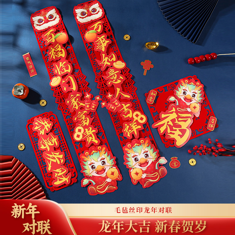 2024龙年新款设计加厚立体植绒洋气好看春联对联