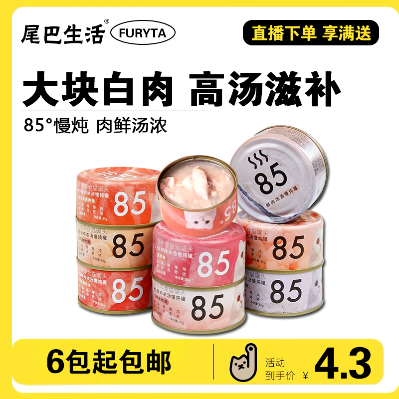 尾巴生活罐头85°汤罐主食罐成幼猫湿粮白肉浓汤补水金枪鱼85g/罐