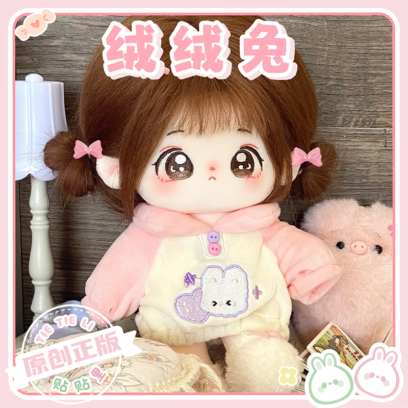 【绒绒兔娃衣】贴贴里棉花娃娃衣服女娃20cm秋冬季玩偶公仔正版现货