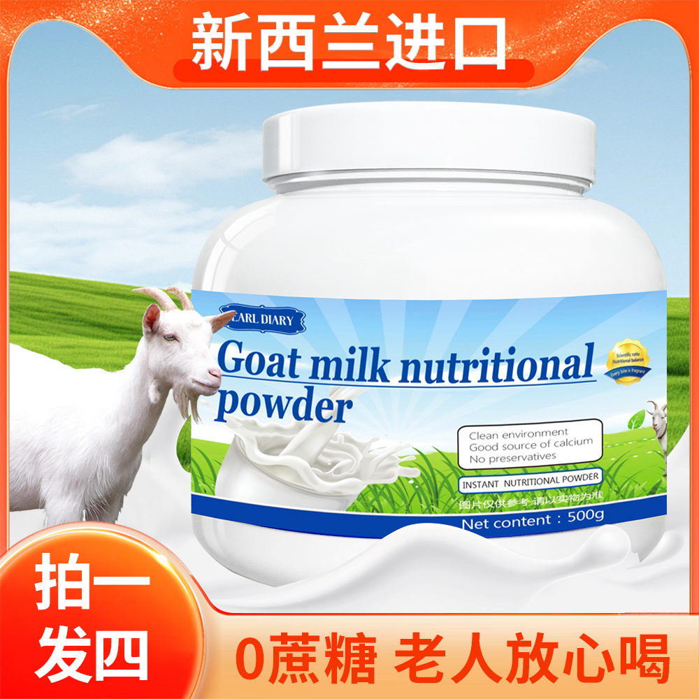 【拍1发4桶4斤】新西兰进口羊奶营养粉500g/罐