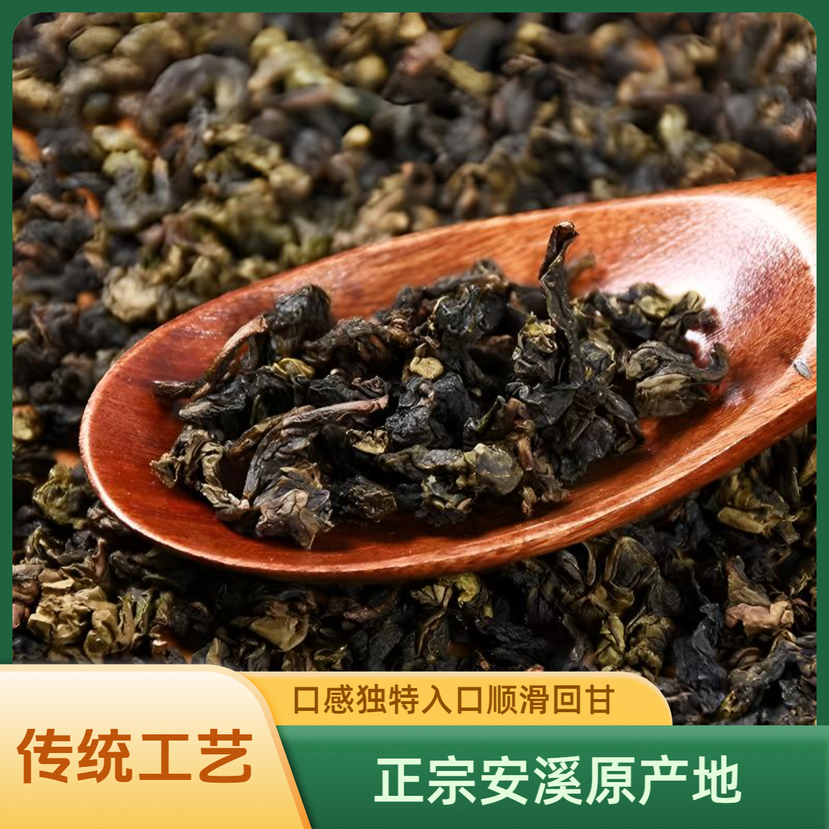 【浓香型熟茶】正宗安溪高山茶碳焙铁观音传统手艺制作匠心好茶叶