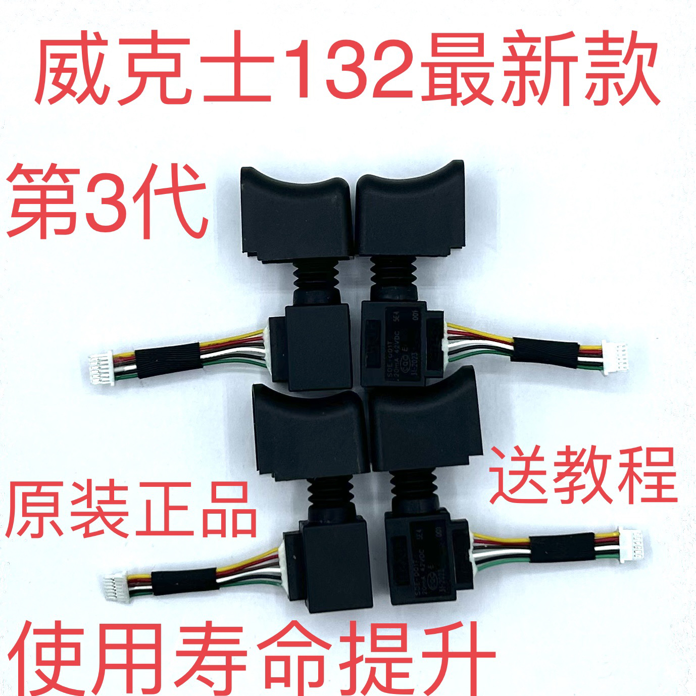 威克士WU132起子机三代原装开关电扳手279-130-130×电钻开关