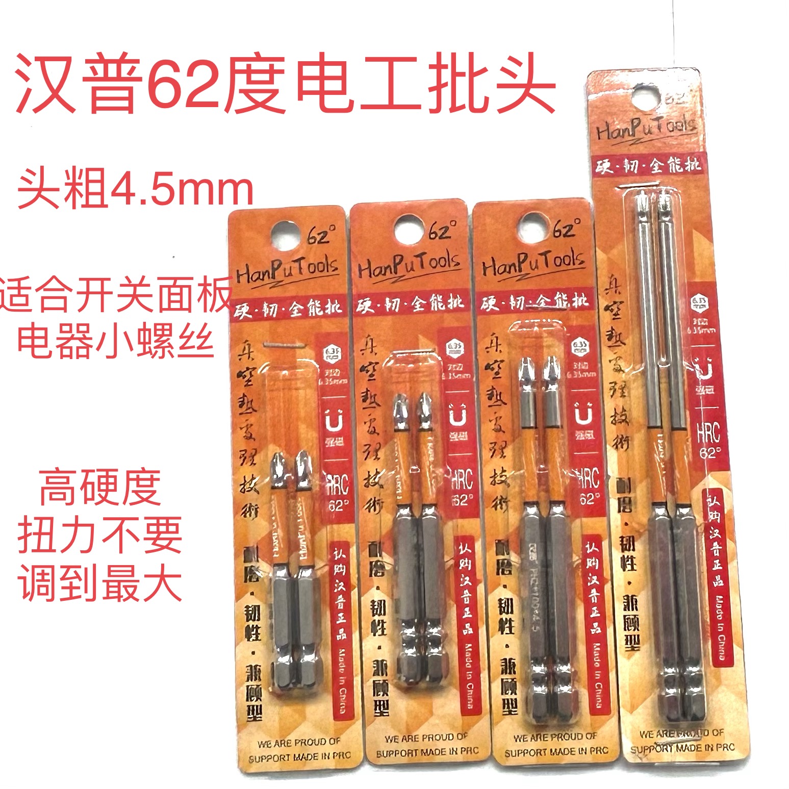 汉普62度高同心高硬度(适合电工)强磁力批头十字批头批头汉普批头