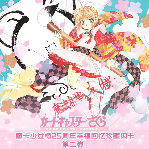 【10包】魔卡少女樱 第二弹 卡牌收集〈下单默认待拆〉
