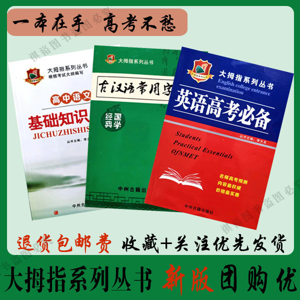 新版大拇指系列英语高考必备高中基础知识手册古汉语常用字阐释通