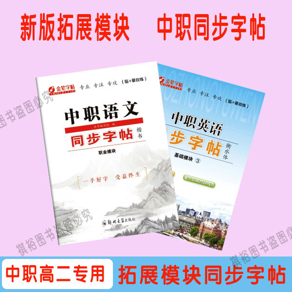 春季高考决胜高考中职生职业模块语文基础模块3英语同步字帖中职