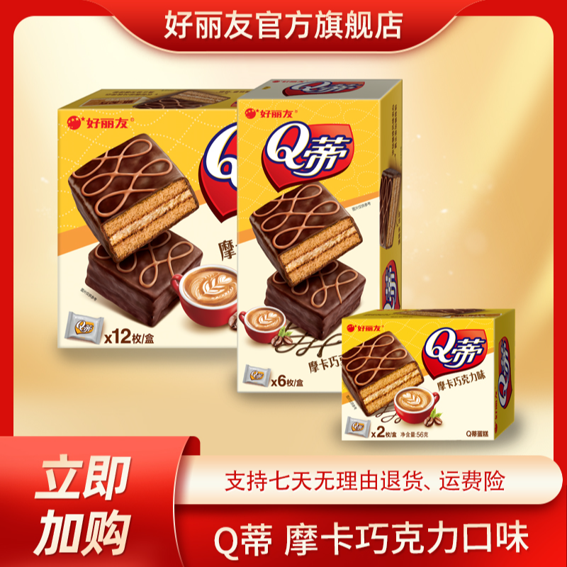 好丽友Q蒂摩卡巧克力味多规格可选蛋糕糯叽叽糕点HD/DR