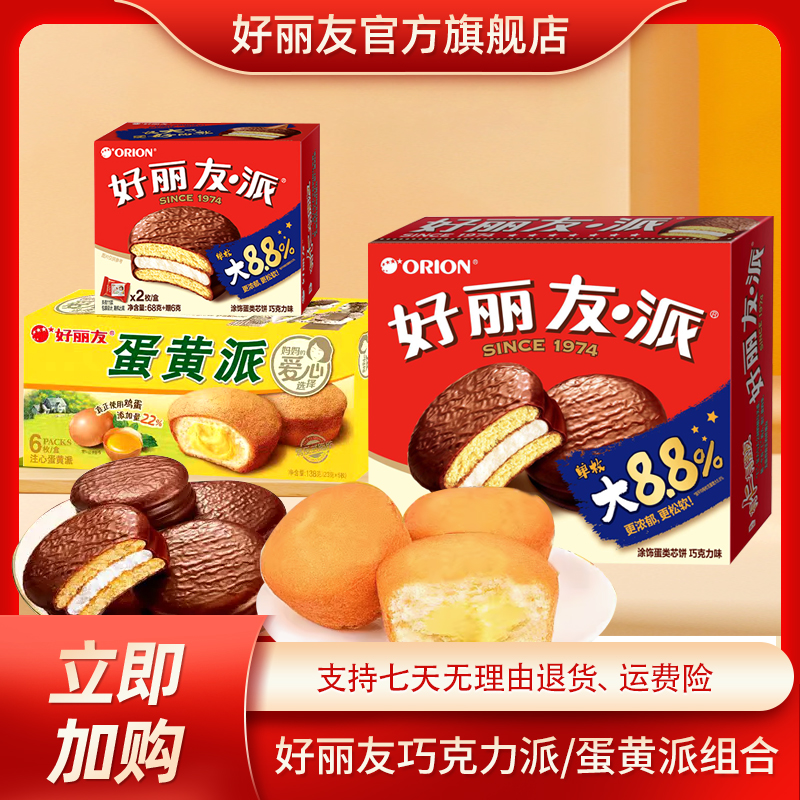 （共20枚）好丽友巧克力味派14枚+蛋黄派6枚