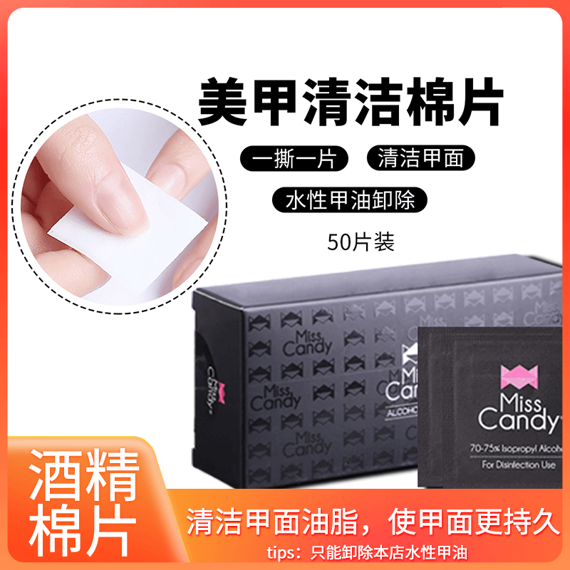 【清洁甲面】MissCandy 酒精50片便携不刺激温和清洁甲面不掉毛