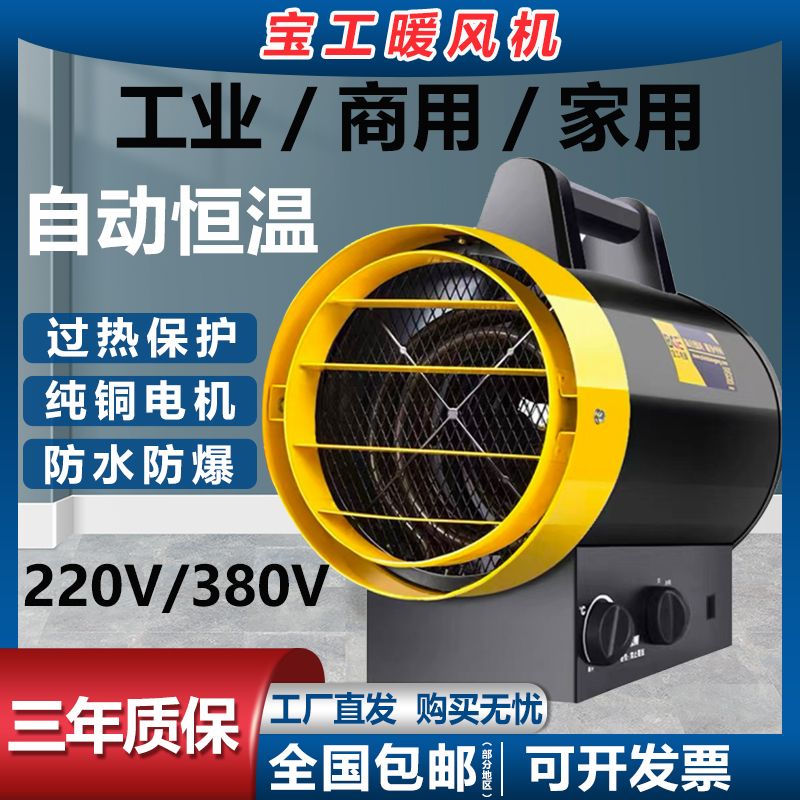 宝工暖风机工业大功率电热风机厂房车间养殖烘干大面积取暖器商用