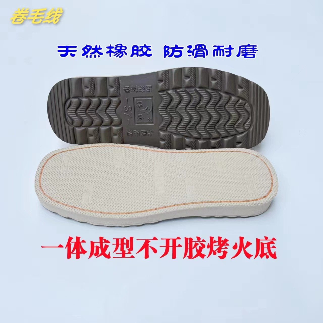 一体成型不开胶烤火鞋底（买4送一）