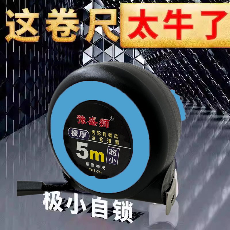 豫盛狮卷尺5米加厚自锁小型便携测量工具加厚装修电工家用钢卷尺