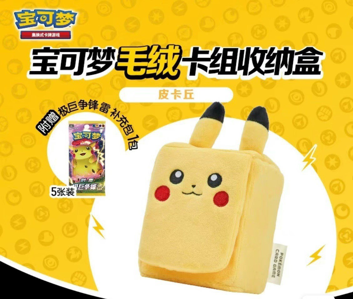 PTCG宝可梦 极巨争锋剑盾 皮卡丘毛绒卡组收纳盒 皮卡丘卡盒 牌盒