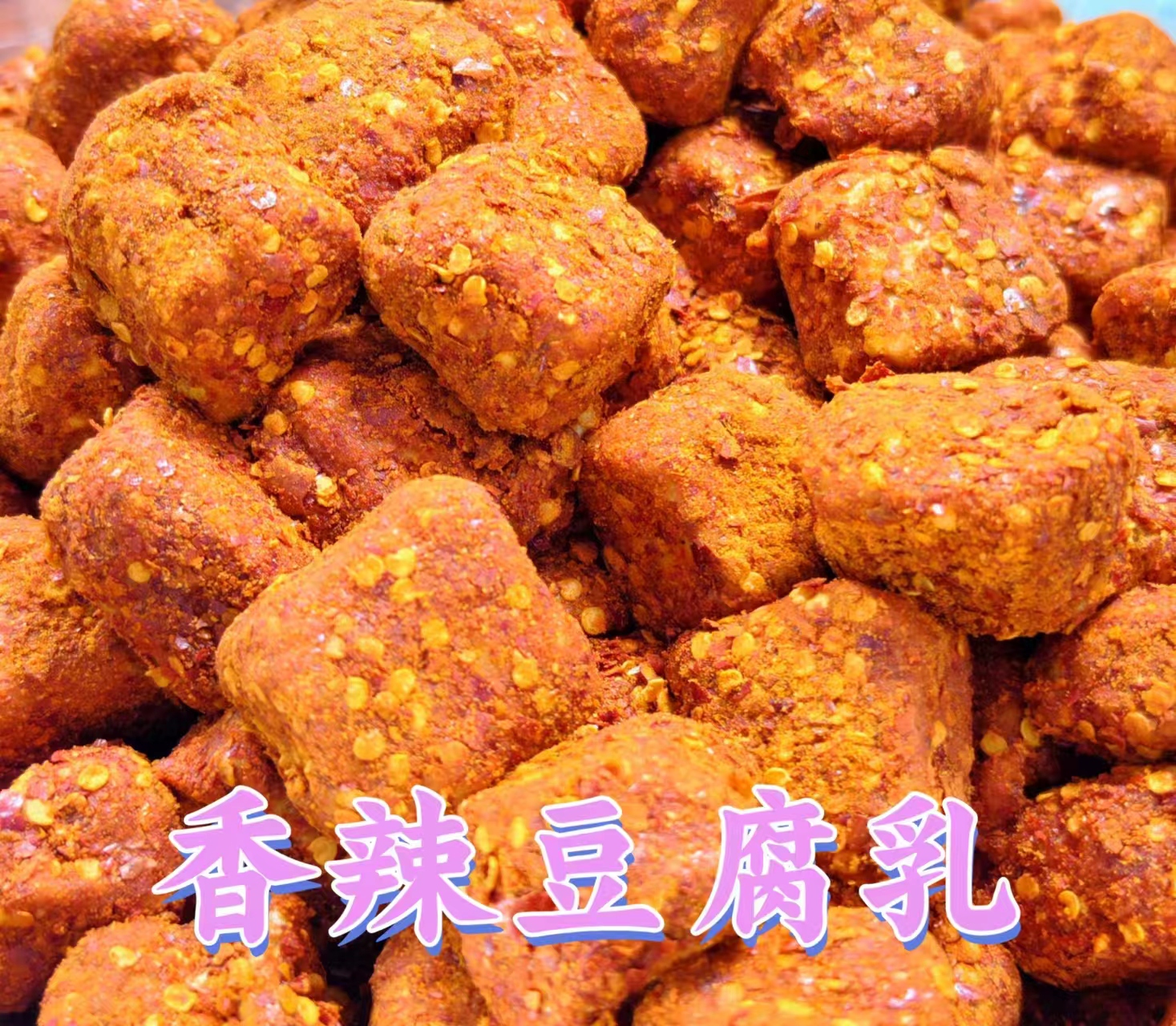 元小胖  摆摊一样好吃的香辣红豆腐乳