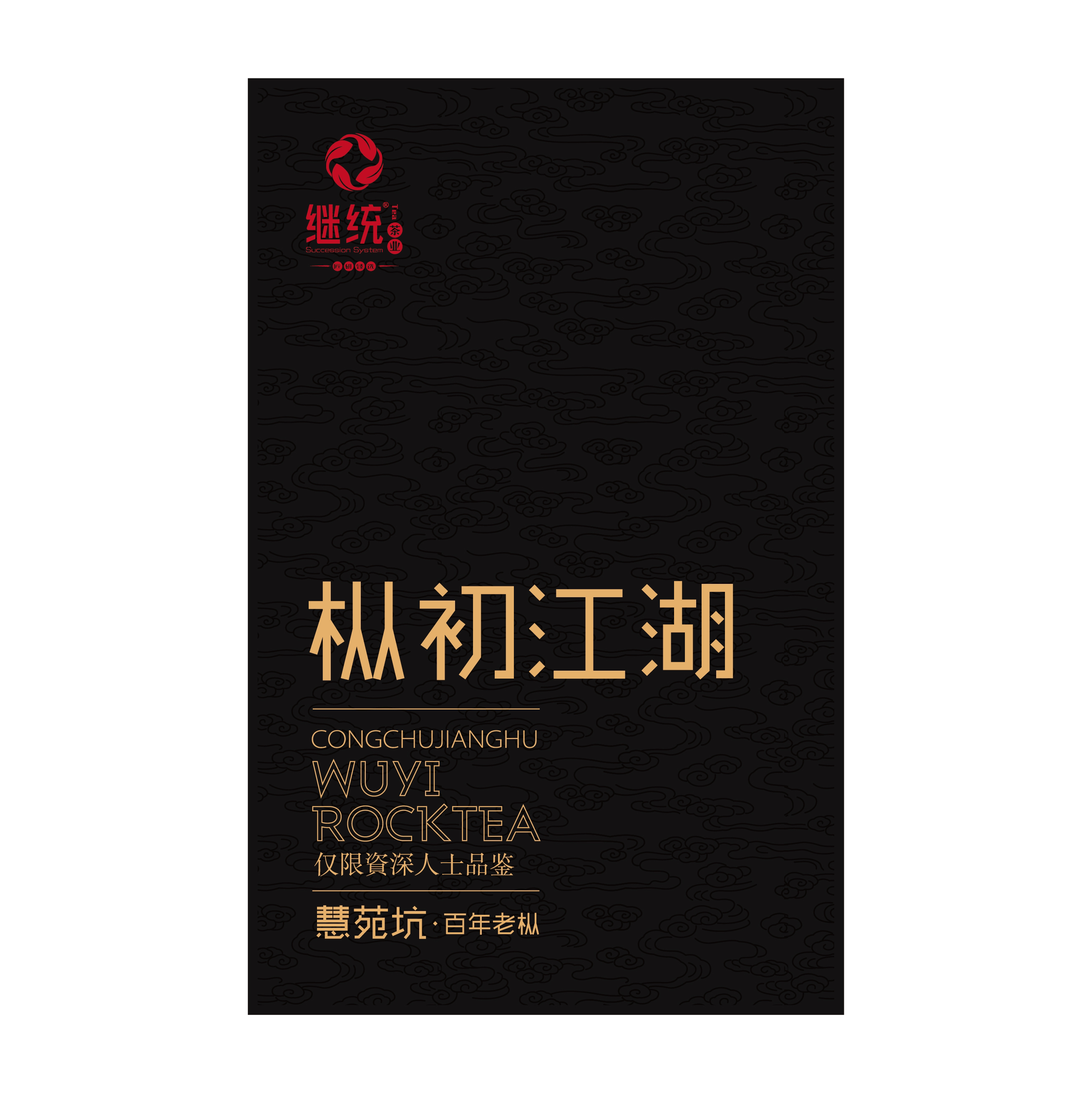 继统茶业 枞初江湖 慧苑坑百年老枞武夷正岩茶中火乌龙茶礼盒装