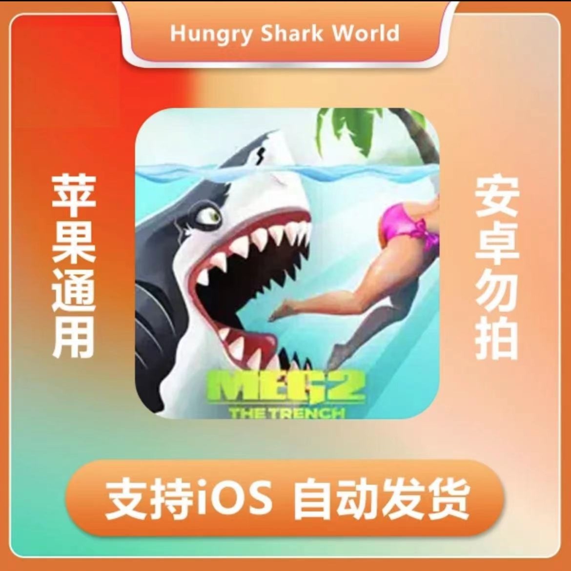 饥饿鲨：世界 (Hungry Shark World) ios 苹果手机/平板游戏